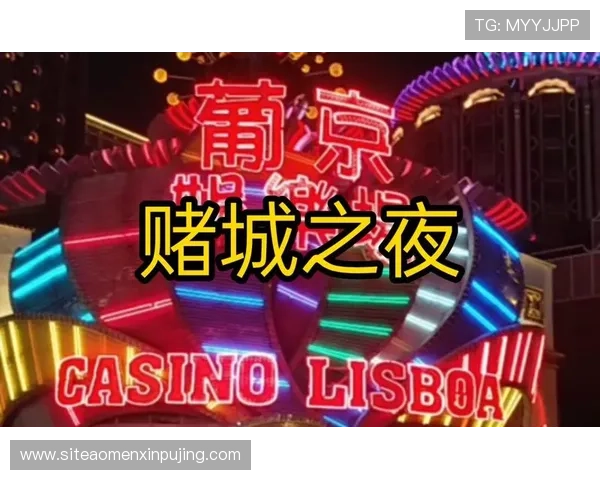 澳门葡京赌场移动端体验优化让你随时随地享受高品质娱乐 澳门葡京赌场移动端体验优化让你随时随地享受高品质娱乐